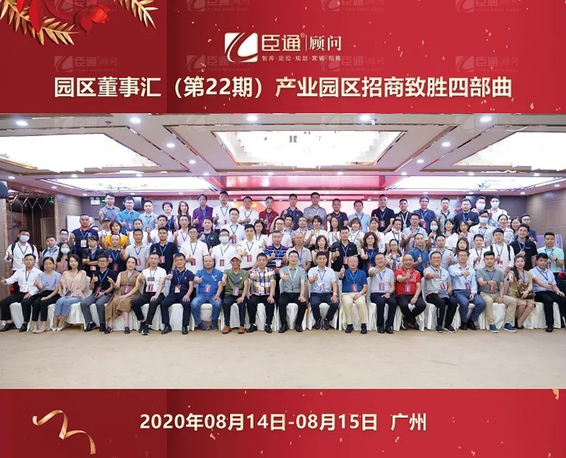 精準(zhǔn)定位，招商致勝，第22期園區(qū)董事匯圓滿落幕